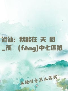 修仙：我能在諸天輪回