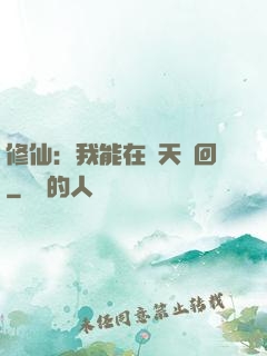 修仙：我能在諸天輪回