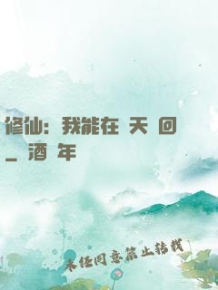 修仙：我能在諸天輪回