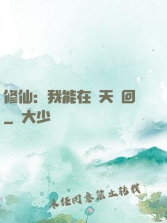 修仙：我能在諸天輪回