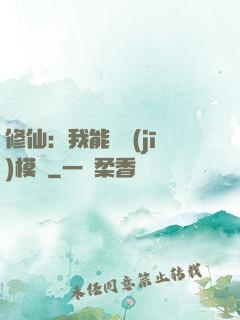 修仙：我能掛機(jī)模擬