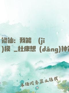 修仙：我能掛機(jī)模擬