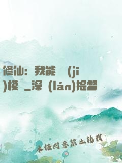 修仙：我能掛機(jī)模擬