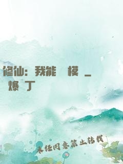 修仙：我能掛機模擬