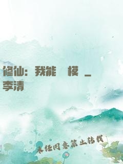 修仙：我能掛機模擬