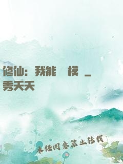 修仙：我能掛機模擬