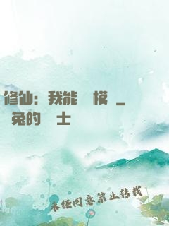 修仙：我能掛機模擬