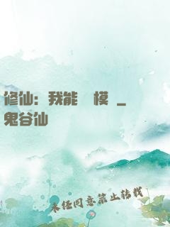 修仙：我能掛機模擬