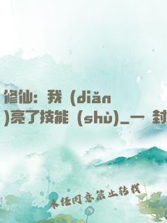 修仙：我點(diǎn)亮了技能樹(shù)