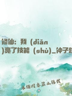 修仙：我點(diǎn)亮了技能樹(shù)