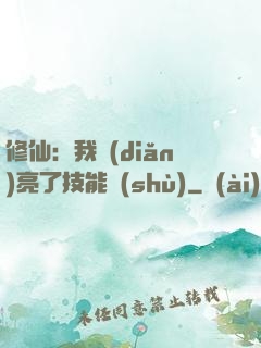 修仙：我點(diǎn)亮了技能樹(shù)