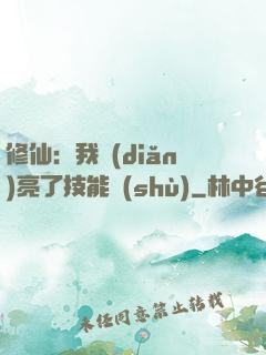 修仙：我點(diǎn)亮了技能樹(shù)