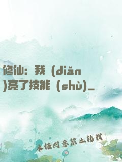 修仙：我點(diǎn)亮了技能樹(shù)