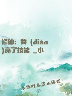 修仙：我點(diǎn)亮了技能樹