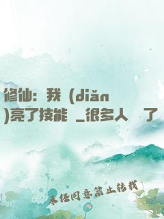修仙：我點(diǎn)亮了技能樹