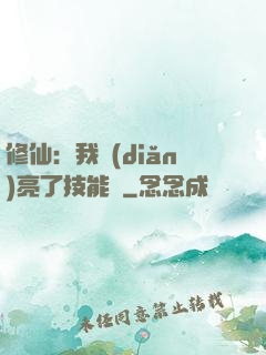 修仙：我點(diǎn)亮了技能樹