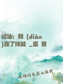 修仙：我點(diǎn)亮了技能樹