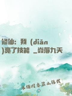 修仙：我點(diǎn)亮了技能樹