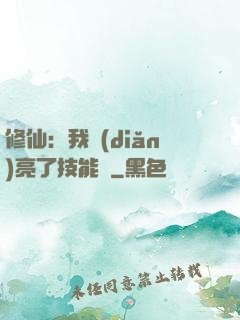 修仙：我點(diǎn)亮了技能樹