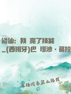 修仙：我點亮了技能樹