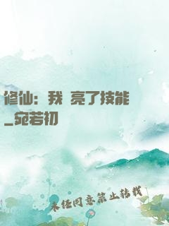 修仙：我點亮了技能樹