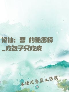 修仙：曹賊的秘密榜單
