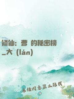 修仙：曹賊的秘密榜單