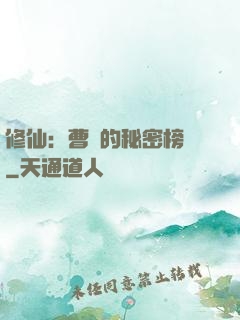 修仙：曹賊的秘密榜單