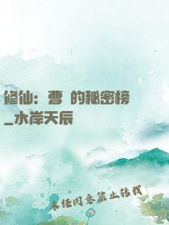 修仙：曹賊的秘密榜單