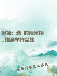 修仙：曹賊的秘密榜單