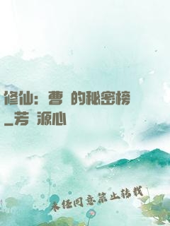 修仙：曹賊的秘密榜單