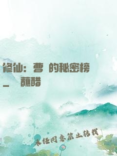 修仙：曹賊的秘密榜單