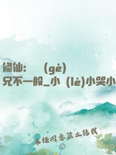 修仙：這個(gè)師兄不一般