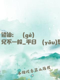 修仙：這個(gè)師兄不一般