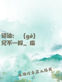 修仙：這個(gè)師兄不一般