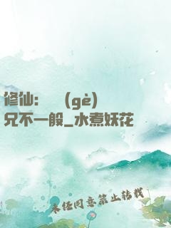 修仙：這個(gè)師兄不一般
