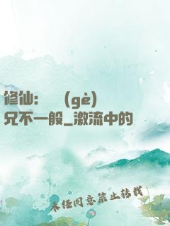 修仙：這個(gè)師兄不一般