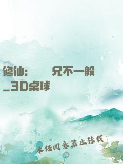 修仙：這個師兄不一般