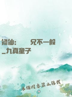 修仙：這個師兄不一般