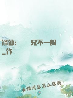 修仙：這個師兄不一般