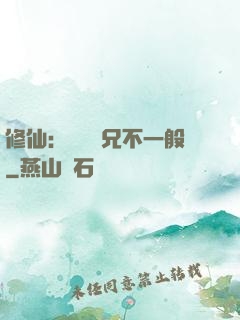 修仙：這個師兄不一般