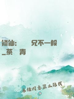 修仙：這個師兄不一般