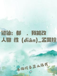 修仙：都讓開，我能改人物屬性點(diǎn)