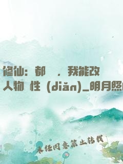 修仙：都讓開，我能改人物屬性點(diǎn)