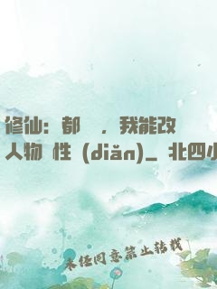 修仙：都讓開，我能改人物屬性點(diǎn)