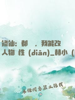 修仙：都讓開，我能改人物屬性點(diǎn)