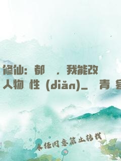 修仙：都讓開，我能改人物屬性點(diǎn)