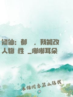 修仙：都讓開，我能改人物屬性點