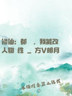 修仙：都讓開，我能改人物屬性點