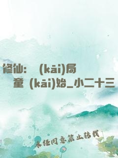 修仙：開(kāi)局從藥童開(kāi)始